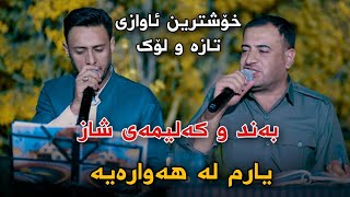 Mariwan Sarawi w Rzgar Sharafkandi 2023 Awazi Taza Track2 Danishtni Mirshad w Mirko [upl. by Sirad]