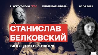 Станислав Белковский Бюст для военкора Владлен Татарский и Дарья Трепова [upl. by Nnairek]