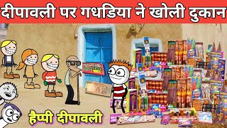 दीपावली पर गधडिया ने खोली दुकान dipawali per gadariya dukaan gadariya ki comedy tween craft bmw [upl. by Culosio]