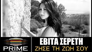 Εβίτα Σερέτη  Ζήσε Τη Ζωή Σου  Evita Sereti  Zise Ti Zoi Sou New Song 2018 [upl. by Norbert]