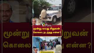 மூன்று வயது சிறுவன் கொலை நடந்தது என்ன shorts nellai [upl. by Lehcor]