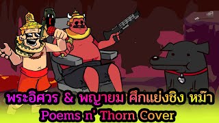 Poems n Thorn Cover Sing by พระอิศวร amp พญายม amp หม๊า [upl. by Aicirtam]