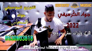 Cheb Jawad El Guercifi 2022 HAZI WALIDAK YALH RAWHUO جواد الكرسيفي هزي وليدك يالله نرو [upl. by Natye]