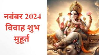 November 2024 में विवाह मुहूर्त l Vivah Muhurat In November 2024 l शादी विवाह मुहूर्त 2024 नवंबर में [upl. by Goran]