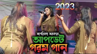 সাগরিকা সরকার আপডেট গরম গান । Sagarika Sarkar Gaan । বাউল গান ২০২৩ বাতাস কর বাসাত কর [upl. by Lyrac]