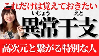 【全て答えます】神から与えられた特別な「異常干支」覚えておきたい「特別な干支」 [upl. by Asilrahc]