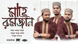 চমৎকার রমজানের গজল  মাহে রমজান  Risalah 2022  রিসালাহ [upl. by Fondea]