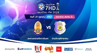 🔴 ฟุตบอลแชมป์กีฬา 7HD แชมเปียน คัพ 2024 สนาม 3 วันที่ 21 ตค 2567 [upl. by Prudi732]