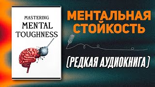 25 универсальных правил которые сделают вас психически неудержимым  Аудиокнига [upl. by Asyar403]