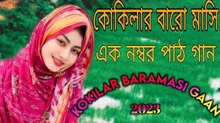 কুকিলার বারোমাসি এক নম্বর পাঠ গান 2023 Kokilar baramasi gaan Bangla Kokila gaan [upl. by Neumeyer497]