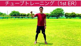 野球専門トレーナーが教える！野球に必要なトレーニング《チューブトレーニング（1st ER）》 [upl. by Ojok]