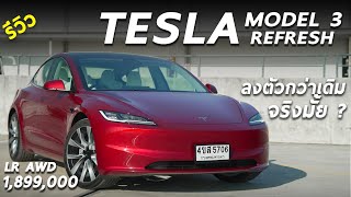 รีวิว Tesla Model 3 Refresh LR 1899 ล้าน ปรับใหม่เยอะ แต่ก็ยังน่าใช้ที่สุด จริงมั้ย มาดู [upl. by Alra]