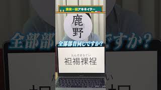 【漢検一級アキネイター】袒裼裸裎編 QuizKnockと学ぼう [upl. by Hurlee740]