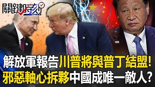 解放軍報告「川普勝選普丁將與美結盟」！ 邪惡軸心拆夥中國將成「唯一敵人」！？【關鍵時刻】202411014 劉寶傑 黃世聰 張禹宣 王瑞德 呂國禎 ENG SUB [upl. by Anirahs]