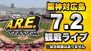 【阪神ファン集合】72 阪神タイガース 対 広島東洋カープのセ・リーグ公式戦を一緒に観戦するライブ。【プロ野球】 [upl. by Thomajan229]