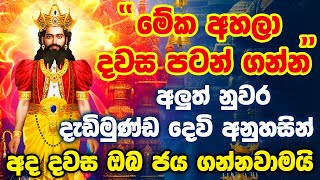 quotඋදේම විශ්වාසයෙන් මේක ඇහුවොත් ආයේ වරදින්නේ නම් නෑquot Aluth Nuwara Dadimunda God Dedimunda Deviyo Kavi [upl. by Nwad]