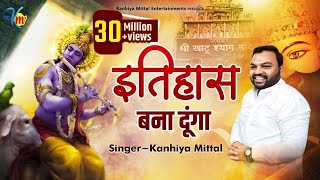 इतिहास बना दूंगा  Kanhiya Mittal Superhit Most Popular Khatu Shyam Baba Bhajan  Tu Kirpa Kar Baba [upl. by Einomrah]