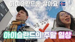 🇮🇸 아이슬란드에 사는 어느 가족의 주말 일상 [upl. by Reinald]