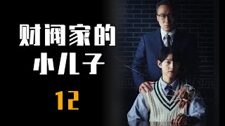 宋仲基最新韩剧《财阀家的小儿子》第12集解说 2022最新韩剧全集解说 財閥家的小兒子12集 [upl. by Odranreb]