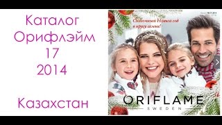 Каталог Орифлейм Казахстан 17 2014 [upl. by Ysus]