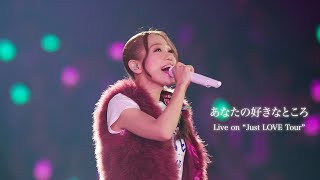 西野カナ『あなたの好きなところ』 Live on quotJust LOVE TourquotKana Nishino “Anata no suki na tokoro” [upl. by Eniluqcaj]