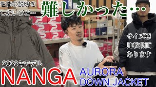 「NANGA」を紹介したら難しかったけど、かなりイイ！【ナンガ】【AURORA】【DOWN】【ダウン】【ジャケット】【オーロラ】【サイズ感】【透湿防水】【お買い物編】 [upl. by Ecarret257]