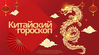 КИТАЙСКИЙ ЗОДИАК 2024 КАК УЗНАТЬ СВОЮ СТИХИЮ ПО КИТАЙСКОМУ ГОРОСКОПУ [upl. by Farleigh]