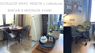 🌿БОЛЬШОЙ ЗАКАЗ МЕБЕЛИ с LaRedoute🌿ВИНТАЖ В ИНТЕРЬЕРЕ КУХНИ И ГОСТИНОЙ Самое яркое впечатление лета [upl. by Mulford27]