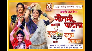 कुर्ला फेस्टिवल २०२४  Gautami Patil Dance Performance [upl. by Aved934]