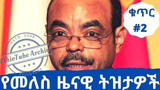 Ethiopia Collection of late Ethiopian Prime Minister Meles Zenawis funny speeches  Collection 2 [upl. by Eiral903]