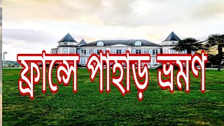 পাহাড় ভ্রমণ [upl. by Theta]