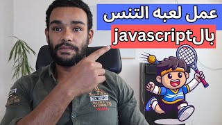 لعبه كرة المضرب بالجافاسكربت javascript [upl. by Dilan16]