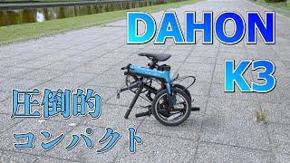 【DAHON K3】圧倒的なコンパクトさなのに走行性能充分！これは大人気なわけだ [upl. by Neyr692]