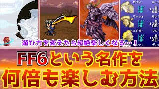 【FF6】遊び方を変えると神ゲー度が無限増幅！？FF6の名作ポテンシャルを引き出す何倍も楽しむための方法を紹介！【評価が変わった】 [upl. by Aloiv]