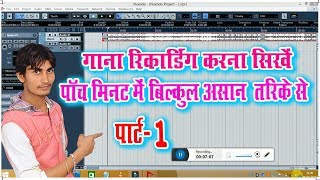 गाना रिकॉर्डिंग करना सीखें बिल्कुल आसान तरीके से  How to record Song in Neonado 4 [upl. by Ednew]