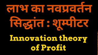 लाभ का नवप्रवर्तन सिद्धांत innovation theory of Profit in hindi Schumpeter theory of profit [upl. by Isidor]