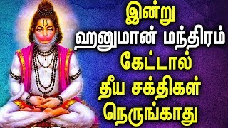 Mantra To Remove Negative Energy  Powerful Shree Hanuman Mantra  Best Tamil Devotional Songs [upl. by Anaher]