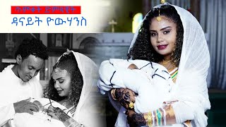 HDMONA ጥምቀት ውሉድ ድምጻዊት ዳናይት ዮውሃንስ Baptism of Baby to Artist Danait Yohannes New Eritrean Video 2021 [upl. by Aroc482]