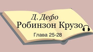 Даниель Дефо quotРобинзон Крузоquot главы 2528 [upl. by Flossi]