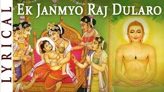 महावीर जयंती 2024  Jain Stavan  Ek Janmyo Raj Dularo  MAHAVIRS JANMA KALYANAK  Jai Jinendra [upl. by Kroy]