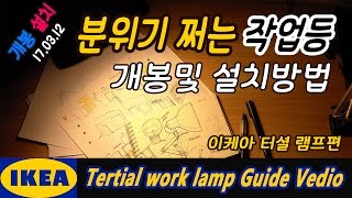 이케아 분위기 쩌는 테르티알 작업등 개봉및 설치방법 소개  Tertial work lamp Guide vedio [upl. by Tesil]