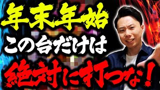 年末年始の立ち回り方とパチンコ勝てる機種ランキングBEST3！ [upl. by Sherburn]