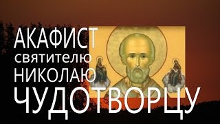 Акафист Святителю Николаю Чудотворцу [upl. by Aerdnaek]