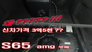 벤츠 S클래스 S65AMG 쿠페 출고가 3억5천 19년등록 9690만원 [upl. by Seidule]