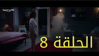 مسلسل جمال الحريم الحلقة الثامنة mslslat hd 2020 [upl. by Elyse388]