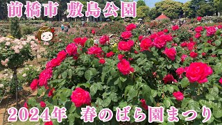 2024年 敷島公園春のばら園まつり（群馬県前橋市）5月11日撮影 [upl. by Fauver]