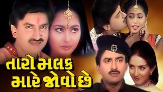 Taro Malak Mare Jovo Chhe Full Movie તારો મલક મારે જોવો છે  Gujarati Action Romantic Comedy Film [upl. by Mihalco]