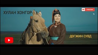 Хулан хонгор Эрдэнэсувд Hulan hongor Erdenesuwd [upl. by Curren]