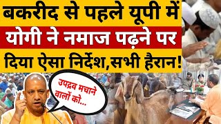 CM Yogi Decision On Bakrid Namaz In UP LIVE नमाज पढ़ने पर योगी का बड़ा निर्देश Muslims On Bakrid [upl. by Hibben697]