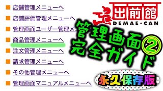 【出前館勝ち組メソッド】②商品管理メニュー完全ガイド♪あらゆるメニューに対応出来るノウハウが身につく！【裏技大公開】他店と差をつけろ！ [upl. by Yalc]